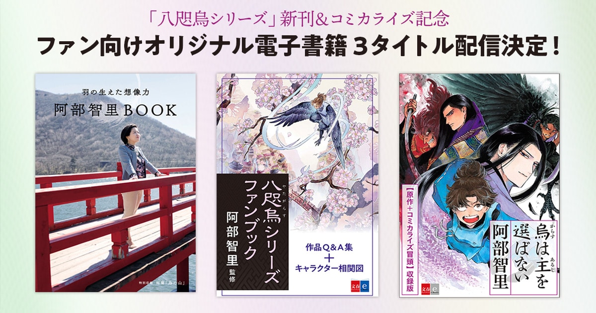 「八咫烏シリーズ」新刊＆コミカライズを記念してファン向けのオリジナル電子書籍を3タイトル配信決定！