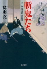八丁堀吟味帳「鬼彦組」 謀殺』鳥羽 亮 | 電子書籍 - 文藝春秋