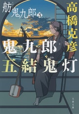 源内なかま講』高橋克彦 | 単行本 - 文藝春秋