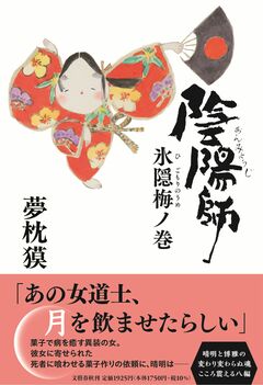 40年目も進化し続ける「陰陽師」シリーズの最新刊！ 『陰陽師 氷隠梅ノ巻』ほか