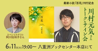 川村元気さんトーク＆サイン会「認知症と社会を考える“令和時代”の家族の物語」 ＜スペシャルゲスト：阿川佐和子さん＞