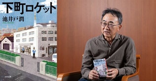 「主人公が戦い続ける限り、作者も覚悟を持って書き続ける」池井戸潤『下町ロケット』文庫新装版+電子書籍版刊行記念インタビュー・前編