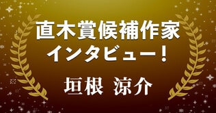 直木賞候補作家インタビュー「現代によみがえる足利尊氏」――『極楽征夷大将軍』（垣根涼介）