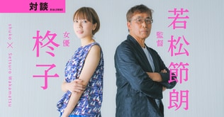 初小説刊行記念！　柊子（女優）×若松節朗（監督）対談――書くことが演じることに、演じることが書くことに繋がる