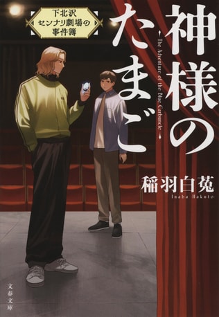 下北沢を舞台にした新作ミステリーを、稲羽作品の劇評家兼名探偵が解説！