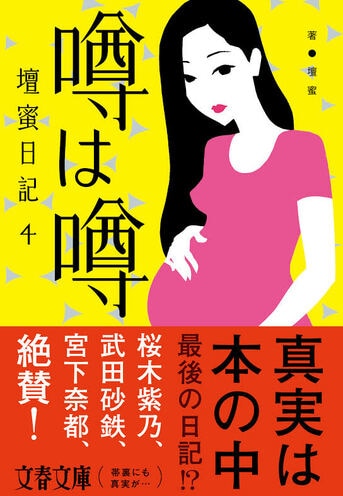 初の短篇小説を特別収録！『泣くなら、ひとり 壇蜜日記3』壇蜜 | 文春文庫