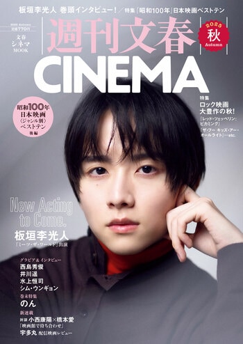 『週刊文春CINEMA 2025秋号』（週刊文春編集部・編）