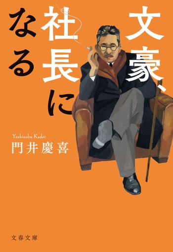 『文豪、社長になる』（門井慶喜）