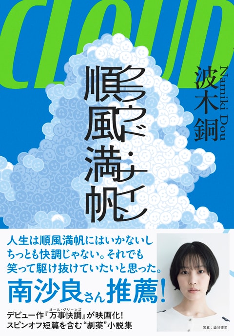 順風満帆〈クラウド・ナイン〉』波木銅 | 単行本 - 文藝春秋