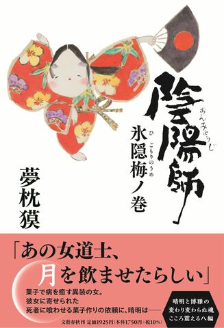 40年目も進化し続ける「陰陽師」シリーズの最新刊! 『陰陽師 氷隠梅ノ巻』ほか