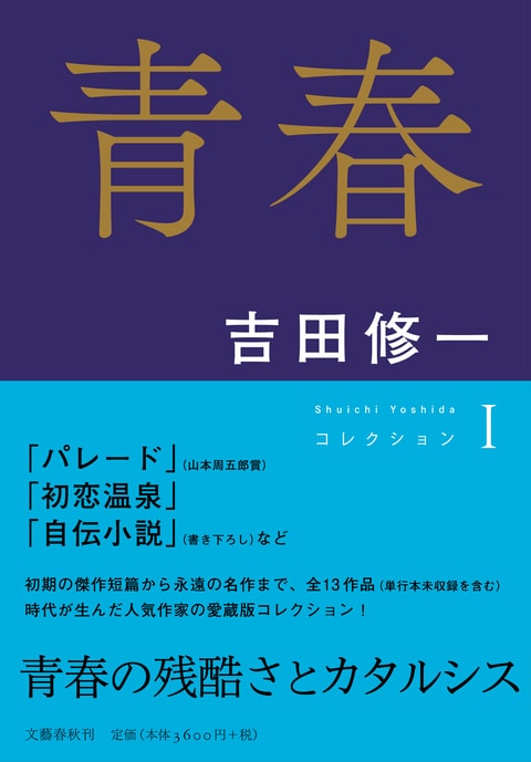 【冒頭立ち読み】「自伝小説I」（『青春 コレクションI』吉田修一 著）