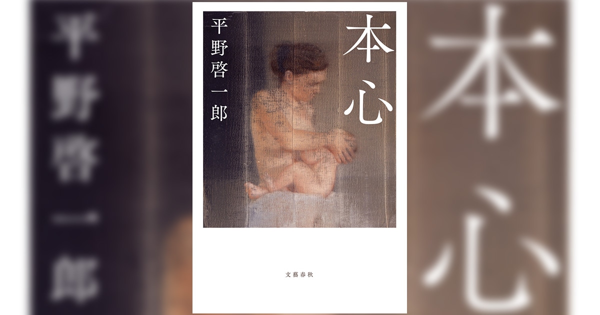 『マチネの終わりに』『ある男』に続く平野啓一郎最新作『本心』刊行