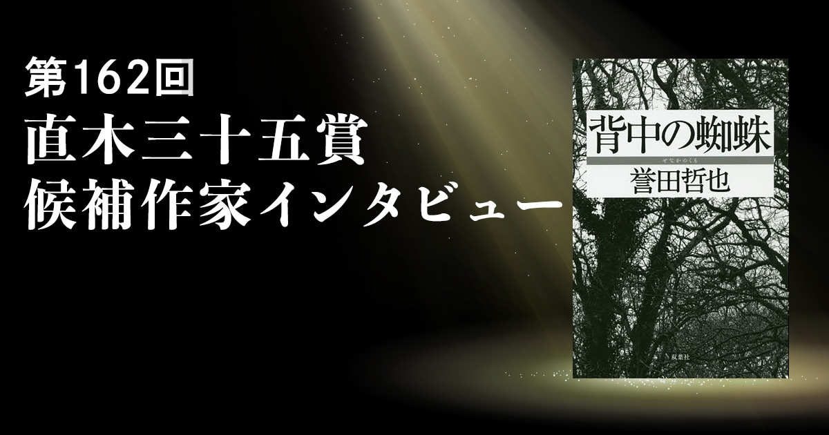 直木三十五賞 候補作家インタビュー(4)誉田哲也 情報化社会の犯罪捜査とは