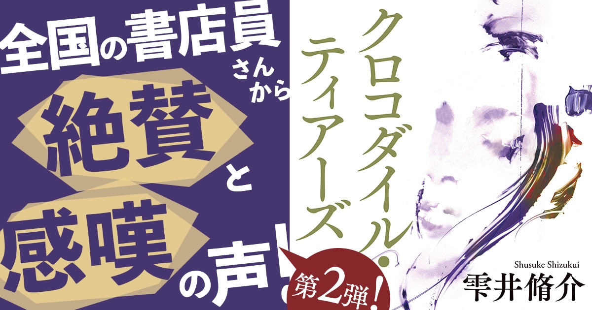 【好評発売中!】「嫁姑問題が、ここまでのサスペンスになるなんて」、雫井脩介の新刊『クロコダイル・ティアーズ』! 書店員さんの感想、第2弾!