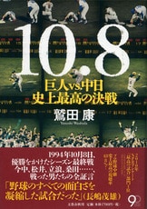日本中が沸いたあのゲームを完全再現！『10・8 巨人vs.中日 史上