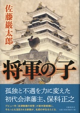 時代小説界に大型新人が登場！『会津執権の栄誉』佐藤巖太郎 | 単行本 - 文藝春秋