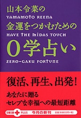 山本令菜の０学占い 決定版』山本令菜 | 文庫 - 文藝春秋BOOKS