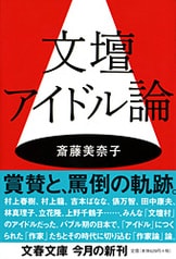 読者は踊る』斎藤美奈子 | 文春文庫