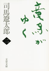 竜馬がゆく 一』司馬遼太郎 | 文春文庫