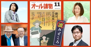 編集長が語る【オールの讀みどころ】　11月号「絶対、『小説家』になる！」は4人の作家の特別講義が凄すぎる……