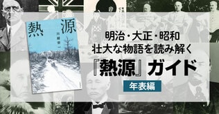 明治初期から太平洋戦争の終焉まで。壮大な物語を読み解く『熱源』ガイド――年表編