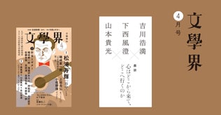 鼎談 吉川浩満×下西風澄×山本貴光　心はどこから来て、どこへ行くのか