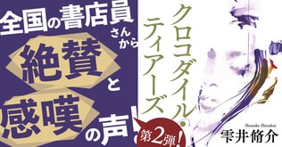 【好評発売中！】「嫁姑問題が、ここまでのサスペンスになるなんて」、雫井脩介の新刊『クロコダイル・ティアーズ』！ 書店員さんの感想、第2弾！