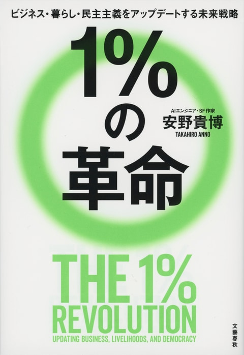 1％の革命 ビジネス・暮らし・民主主義をアップデートする未来戦略