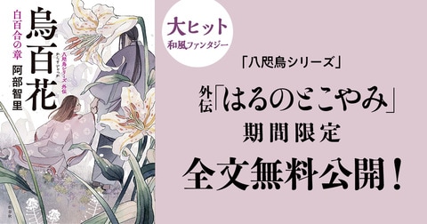 NHKアニメ『烏は主を選ばない』の后選びは驚愕の展開…罪の深さを思い知る八咫烏外伝「はるのとこやみ」を全文無料公開！