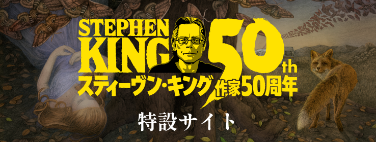 スティーヴン・キング50周年 特設サイト