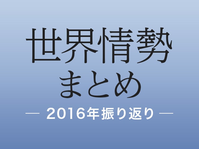 EU離脱、トランプ旋風――今、世界で起こっている“なぜ?”を読み解く【世界情勢まとめ】