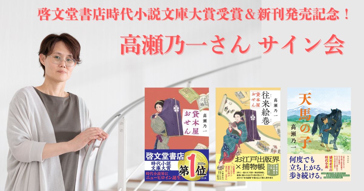 【紀伊國屋書店 府中店にて10／25（土）14:00～開催】啓文堂書店時代小説文庫大賞受賞＆新刊発売記念　高瀬乃一さんサイン会決定！
