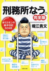 ホリエモンの獄中日記195日 刑務所なう。』堀江貴文 | 単行本 - 文藝