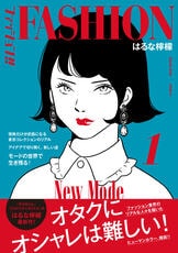 ファッション!! 5』はるな檸檬 | コミック - 文藝春秋