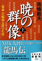 中古】 山岡鉄舟 1/文藝春秋/南条範夫の通販 by もったいない