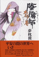 陰陽師 玉兎ノ巻』夢枕獏 | 単行本 - 文藝春秋BOOKS