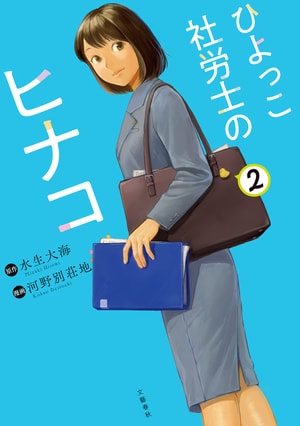 ひよっこ社労士のヒナコ 2