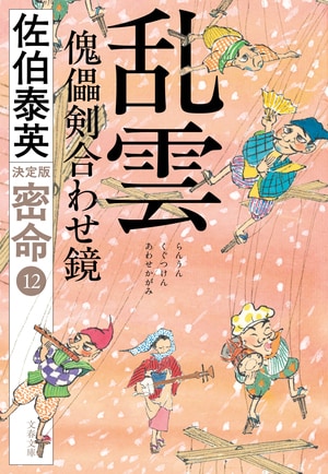 乱雲 傀儡剣合わせ鏡