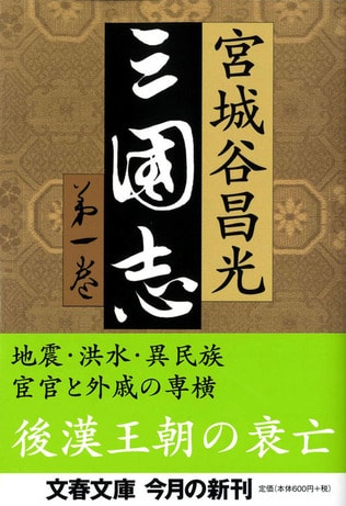 〈特集〉宮城谷「三国志」<br />後漢という時代