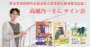 【紀伊國屋書店 府中店にて10／25（土）14:00～開催】啓文堂書店時代小説文庫大賞受賞＆新刊発売記念　高瀬乃一さんサイン会決定！