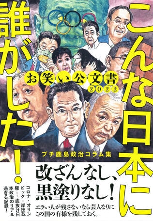 【本日発売！】プチ鹿島政治コラム集『お笑い公文書2022　こんな日本に誰がした！』より「おじさん新聞とアップデート」を一部公開