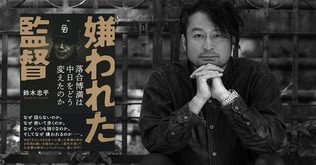 『嫌われた監督』について語るときに鈴木忠平が語ること。　鈴木忠平ロング・インタビュー【中篇】