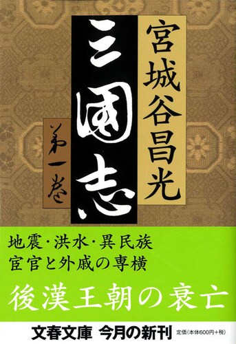 三国志 全12巻＋外伝1冊 13冊セット(宮城谷昌光 著) / 古本