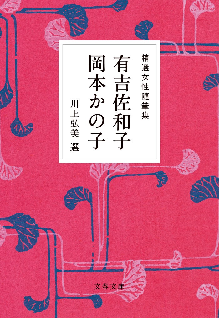 息子・岡本太郎への、ほとばしる愛 『精選女性随筆集 有吉佐和子 岡本