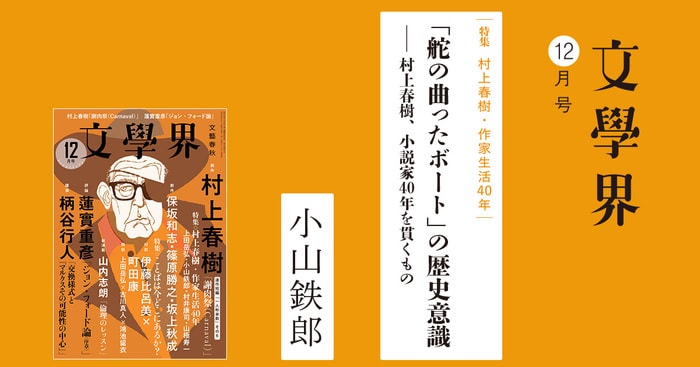 舵の曲ったボート」の歴史意識――村上春樹、小説家40年を貫くもの＜特集