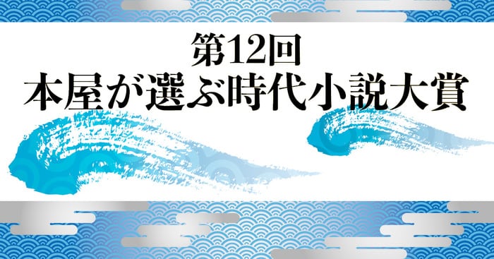 目利き書店員が太鼓判！ 第12回「本屋が選ぶ時代小説大賞