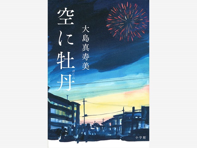 花火に魅せられた男の生涯 『空に牡丹』 （大島真寿美 著