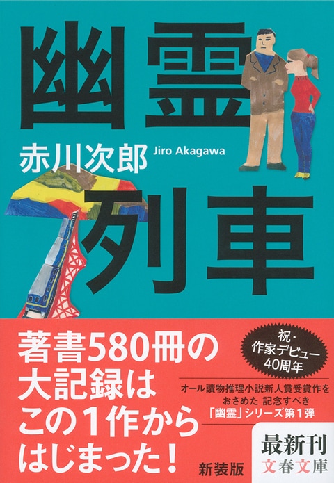 3ページ目 デビュー40周年 オリジナル著書580冊突破 赤川次郎の 最初の一歩 がもつ意味とは 幽霊列車 赤川次郎 著 書評 本の話