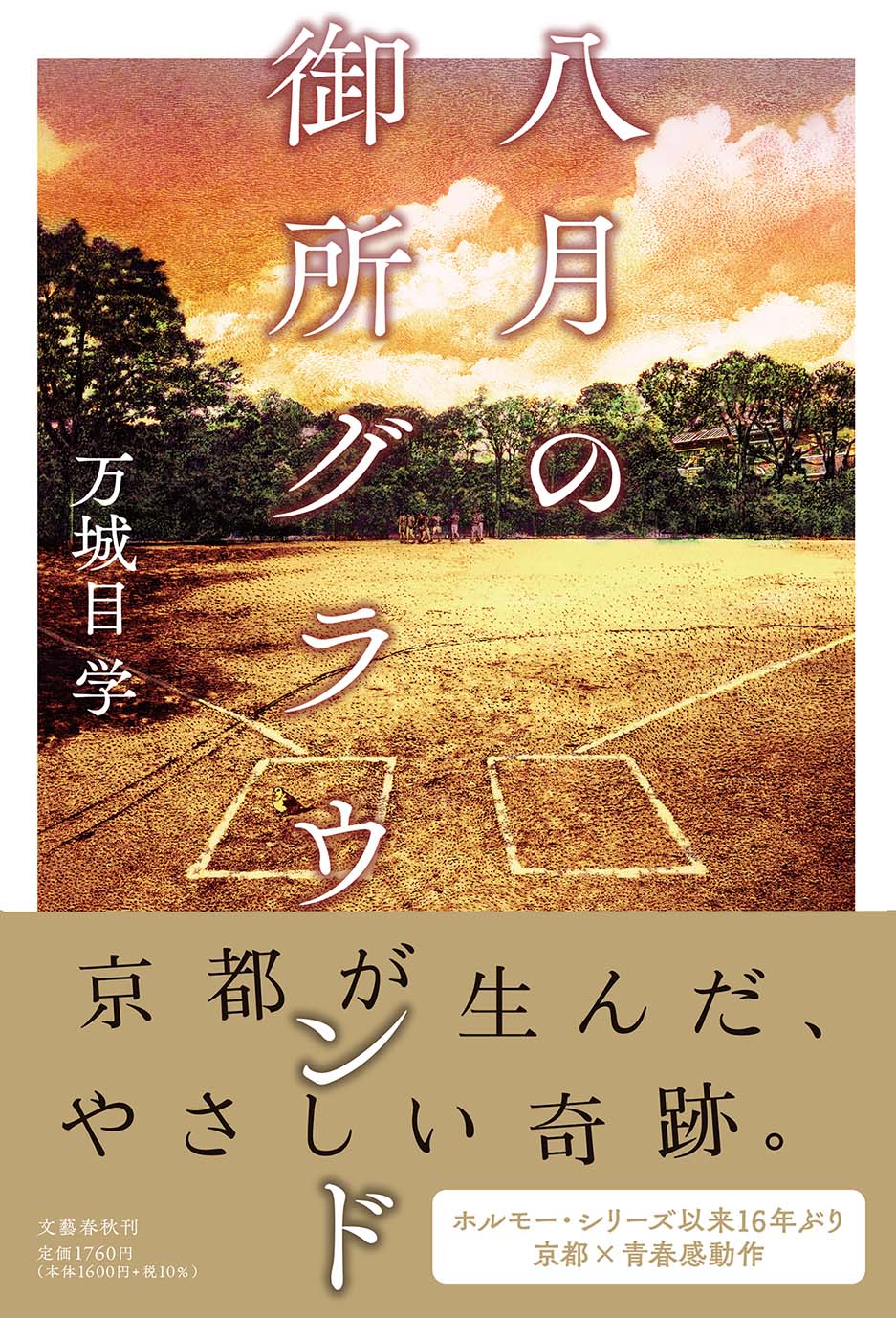 京都のマキメはやっぱりスゴい！　万城目学最新長篇『八月の御所グラウンド』に、発売を前にして全国の書店員さんから幅広い支持が集まっています。