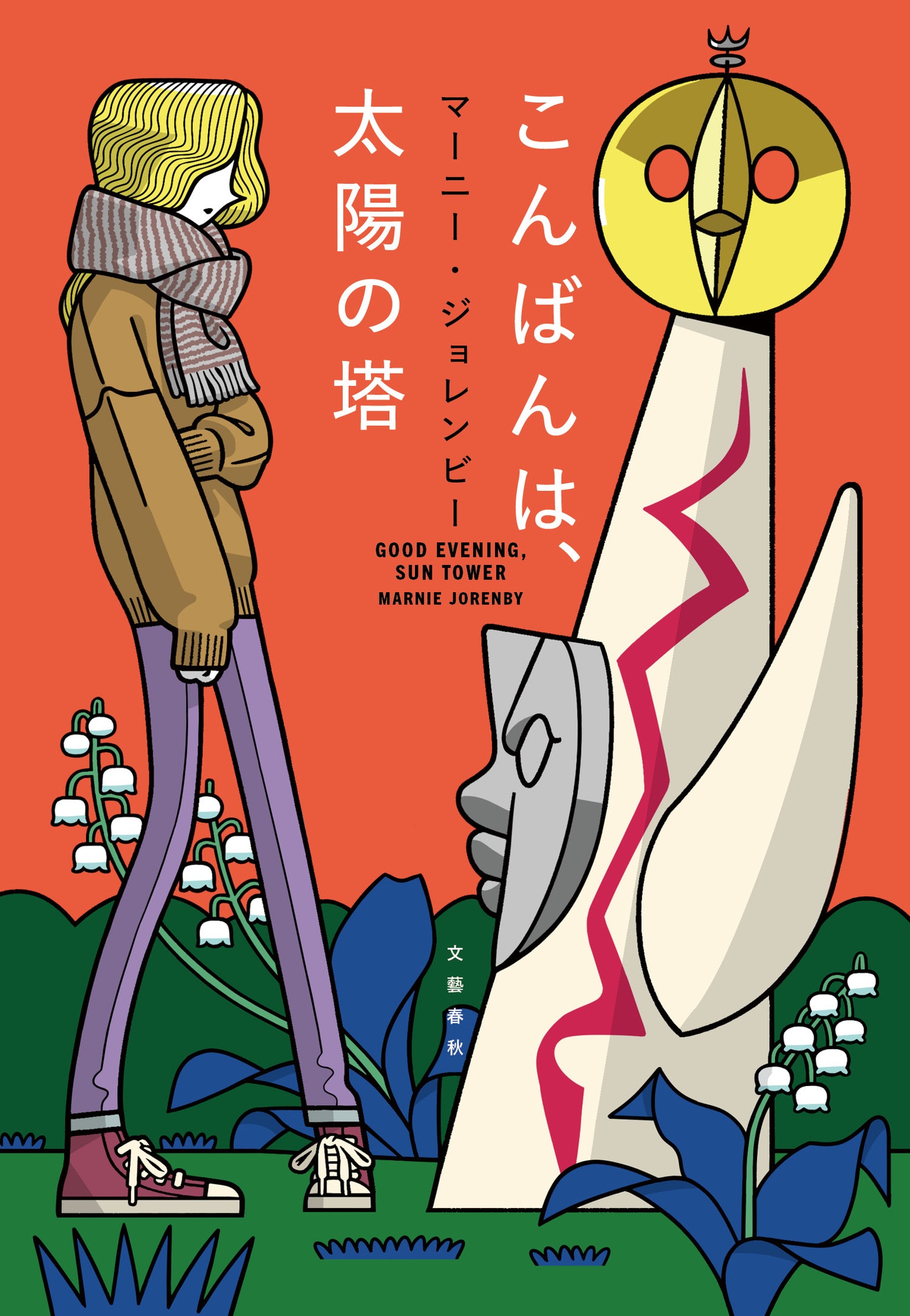 アメリカ人の著者が全篇日本語で書いた、ユニークな青春小説『こんばんは、太陽の塔』